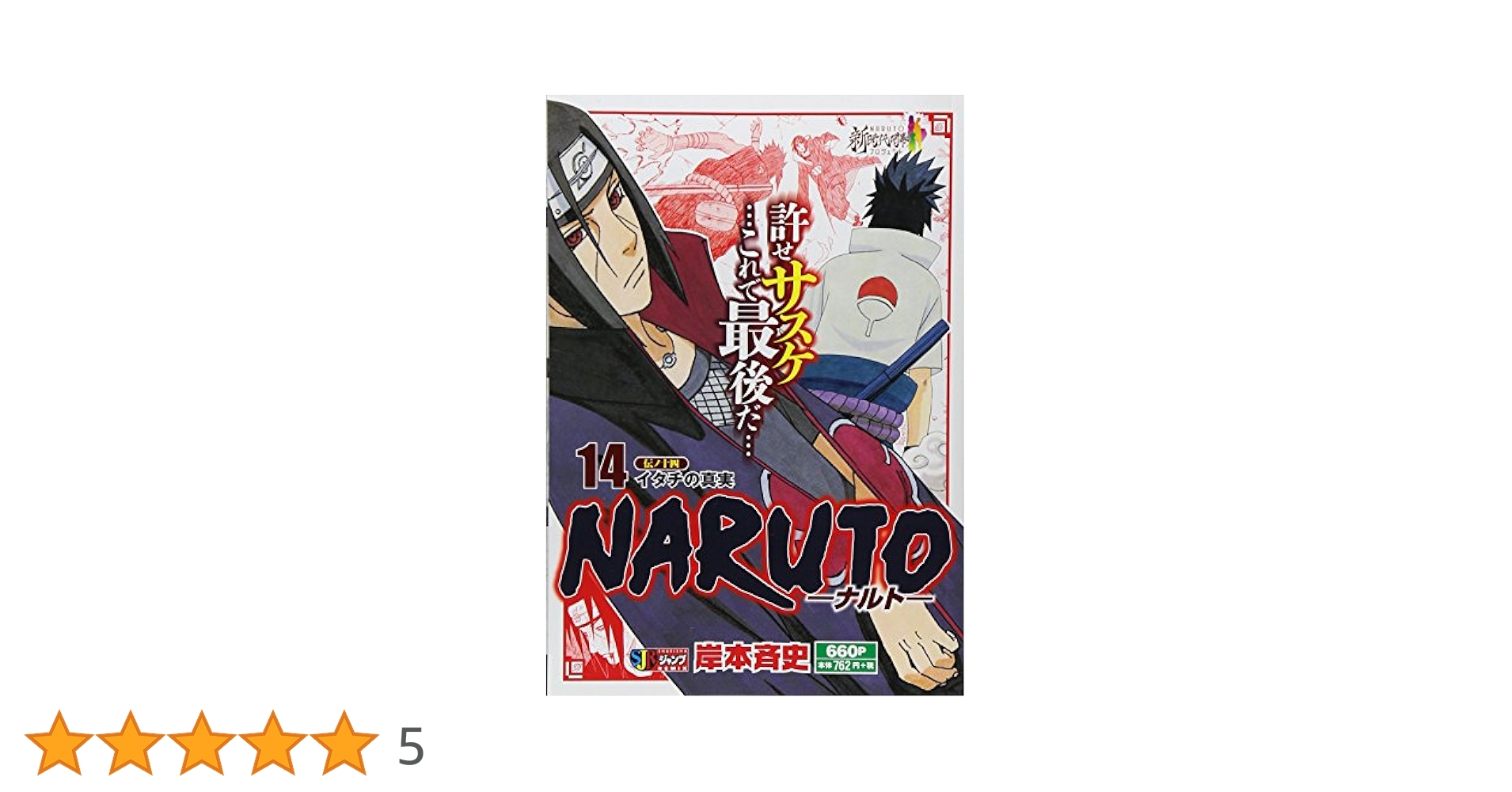 Amazon.co.jp: NARUTO-ナルト- (14) 伝ノ十四イタチの真実